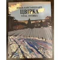 Цвирко В.К.Народный художник.Альбом.