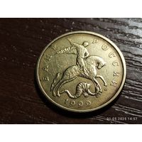 50 копеек 1999 м