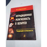 Нетрадиционная религиозность в Беларуси: тенденции и опасности. /34