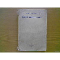 Химия холестерина. Профессор И.А. Ремезов. Ленинград: Изд-во Всес. ин-та эксперимент. медицины (ВИЭМ), 1934г. Тираж 4000 экз. (возможен обмен)