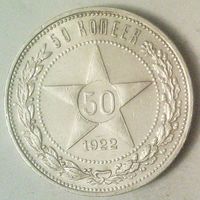 РАСПРОДАЖА!!! - РСФСР 50 копеек 1922 год "ПЛ" (серебро)