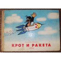 Зденек Миллер. Крот и ракета. 1965