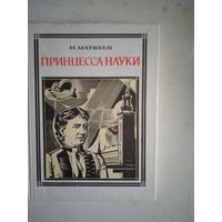 Принцесса науки