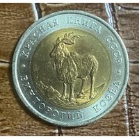 Монета 5 рублей 1991 год. Винторогий козел. Красная книга.