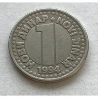 Югославия 1 новый динар 1994 НОВИ ДИНАР-NOVI DINAR (серый цвет)