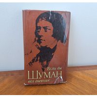 Книга "Если бы Шуман вел дневник..." Дёрдь Кроо перевод с венгерского типография Франклин, Будапешт 1966