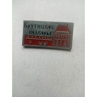 ЗНАК КРУТИЦКОЕ ПОДВОРЬЕ
