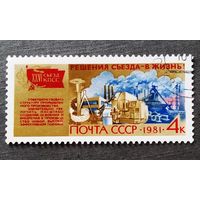 Марка СССР 1981 год Решения съезда - в жизнь!