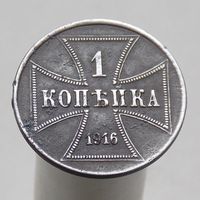 1 копейка 1916 OST (J)