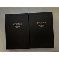 Фукидид История 1-2т.