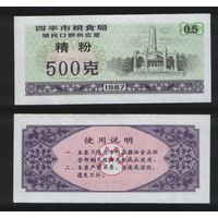 Китай 1987 год г.Сыпин(Siping)пров.Гирин прод.талон (мелк.порошок) на 0,5ед=500гр ТОРГ