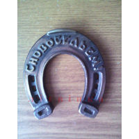 Подкова "С новосельем!".