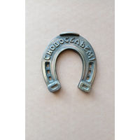 Подкова "С новосельем!".