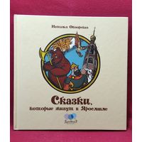 Н.Н. Обнорская  Сказки, которые живут в Ярославле // Иллюстратор: П.В. Зарослов
