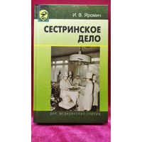 И.В. Яромич. Сестринское дело