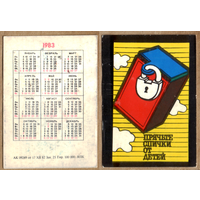 Календарь Прячьте спички от детей 1983