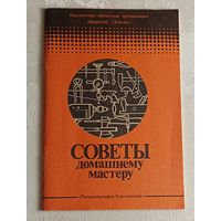 Советы домашнему мастеру
