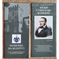 Манюшкі на Беларусі : да 190-годдзя кампазітара Станіслава Манюшкі + Музей Станіслава Манюшкі. (2 буклета).Цена за оба.