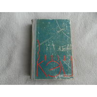Беляев А.Р. Звезда КЭЦ. Обложка и титул Ю. Румянцева. Кишинев.  Картя Молдовеняскэ. 1960г.