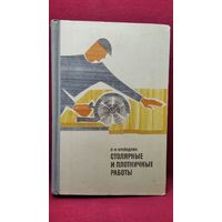 Л. Крейндлин. Столярные и плотничные работы