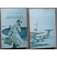 "Аэропорт". Артур Хейли. Изд-во "Правда". 1990г.