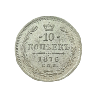 10 копеек 1876 СПБ НI. Превосходная.