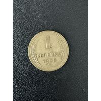 1 копейка 1938 года. Хорошее состояние. С 1 рубля