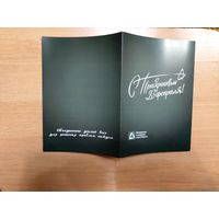 Беларусь открытка от Белорусской ассоциации страховщиков с 23 февраля подписаная