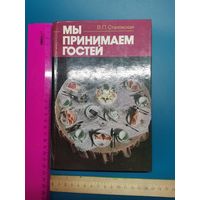 Книга Мы принимаем гостей.