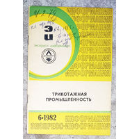 Из истории СССР: Экспресс-информация ЦНИИТЭИ легпром номер 6 1982 Трикотажная промышленность