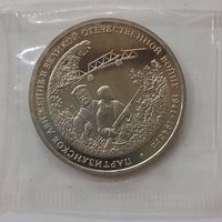 3 рубля 1994 г 50-лет Партизанское движение в банковской запайке