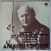 LP Алексей Горохов (скрипка), Концерт Для Скрипки С Оркестром / Скрипичные Миниатюры (1980)