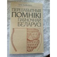 Першабытныя помнiкi пауночнай беларусi\14д