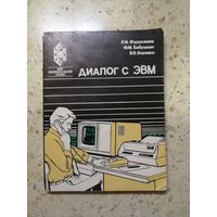 Р. И. Фурунжиев, Ф. М. Бабушкин, В. В. Варавко, ДИАЛОГ С ЭВМ