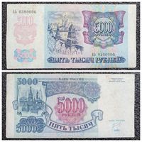 5000 рублей Россия 1992 г. серия АЬ