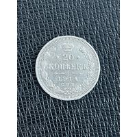 20 копеек 1914