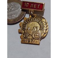 Значок " Белсельхозтехника 10 лет "