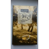 Алесь Марціновіч. Элегіі забытых дарог (пра выдатных беларусаў)