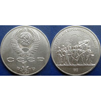 1 рубль 1987 года Бородино-Барельеф. UNC.