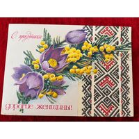 А. Плаксин С праздником, дорогие женщины! 1978 год. Подписана.