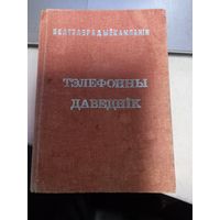 Телефонный справочник Белтелерадиокомпания 1993 г.