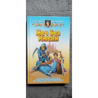 Андрей Белянин. Меч без имени