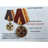 Бланк удостоверения к медали За службу в спецназе