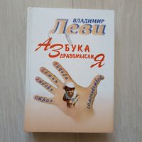 Леви В.Л. Азбука здравомыслия.