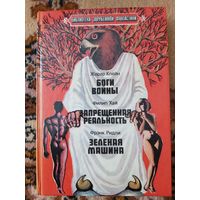 Сборник  Боги войны. Запрещённая реальность. Зелёная машина