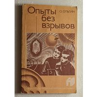 Опыты без взрывов.  Ольгин Ольгерт. 1986