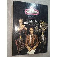 Рекс Стаут "И быть подлецом" из серии "Все звезды" Том 6