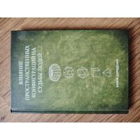 Книга "Влияние пространственных конфигурации на судьбы людей"