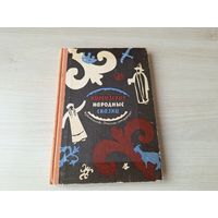 Киргизские народные сказки 1972
