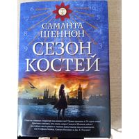 СЕЗОН КОСТЕЙ